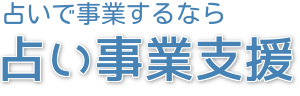 占いで事業するなら占いシステム事業者が教える【占い事業支援】
